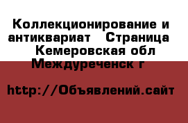  Коллекционирование и антиквариат - Страница 8 . Кемеровская обл.,Междуреченск г.